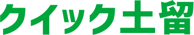 クイック土留