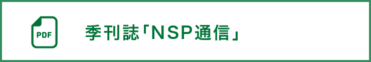NSP通信