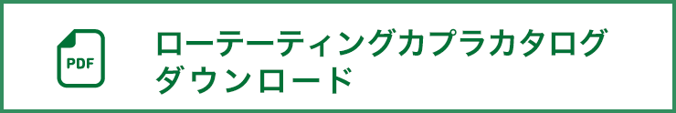 ローテーティングカプラカタログダウンロード