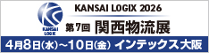 関西物流展